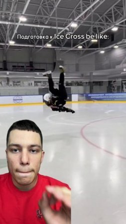 Подготовка к сезону в разгаре⛸️ #icecross #спорт
