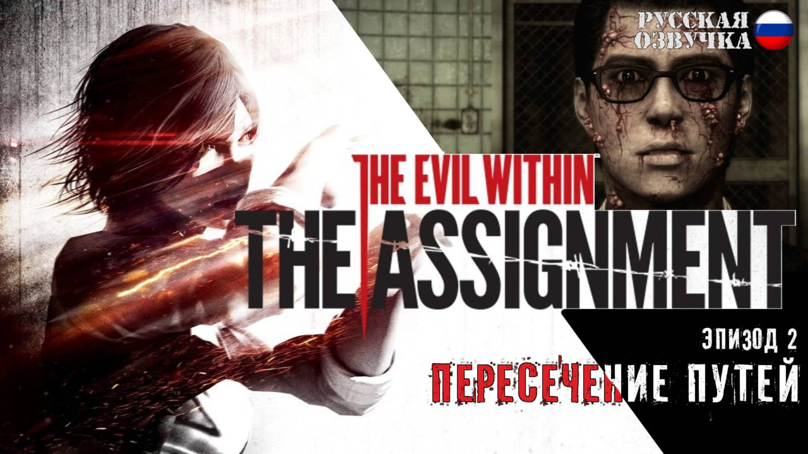 Прохождение The Evil Within: The Assignment. Эпизод 2: Пересечение путей