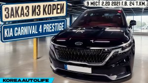 Обзор для заказа из Кореи KIA Carnival 4 Prestige 9 мест 2.2D авто 2021 года с пробегом 24 т.к