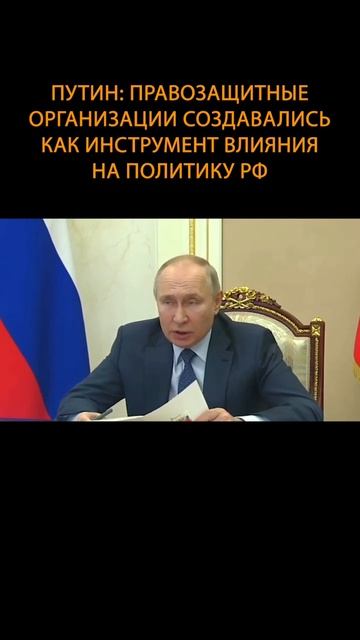 💲Путин: правозащитные организации создавались как и? смотреть онлайн