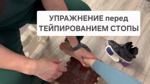 Упражнение для разогрева голеностопа перед тейпированием стопы