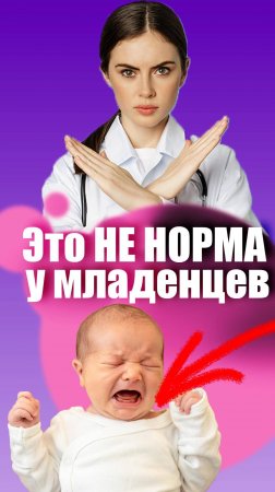 Это НЕ НОРМА у младенцев! Смотри видео! #дети #мама #семья #школамам #беременность #роды #роддом