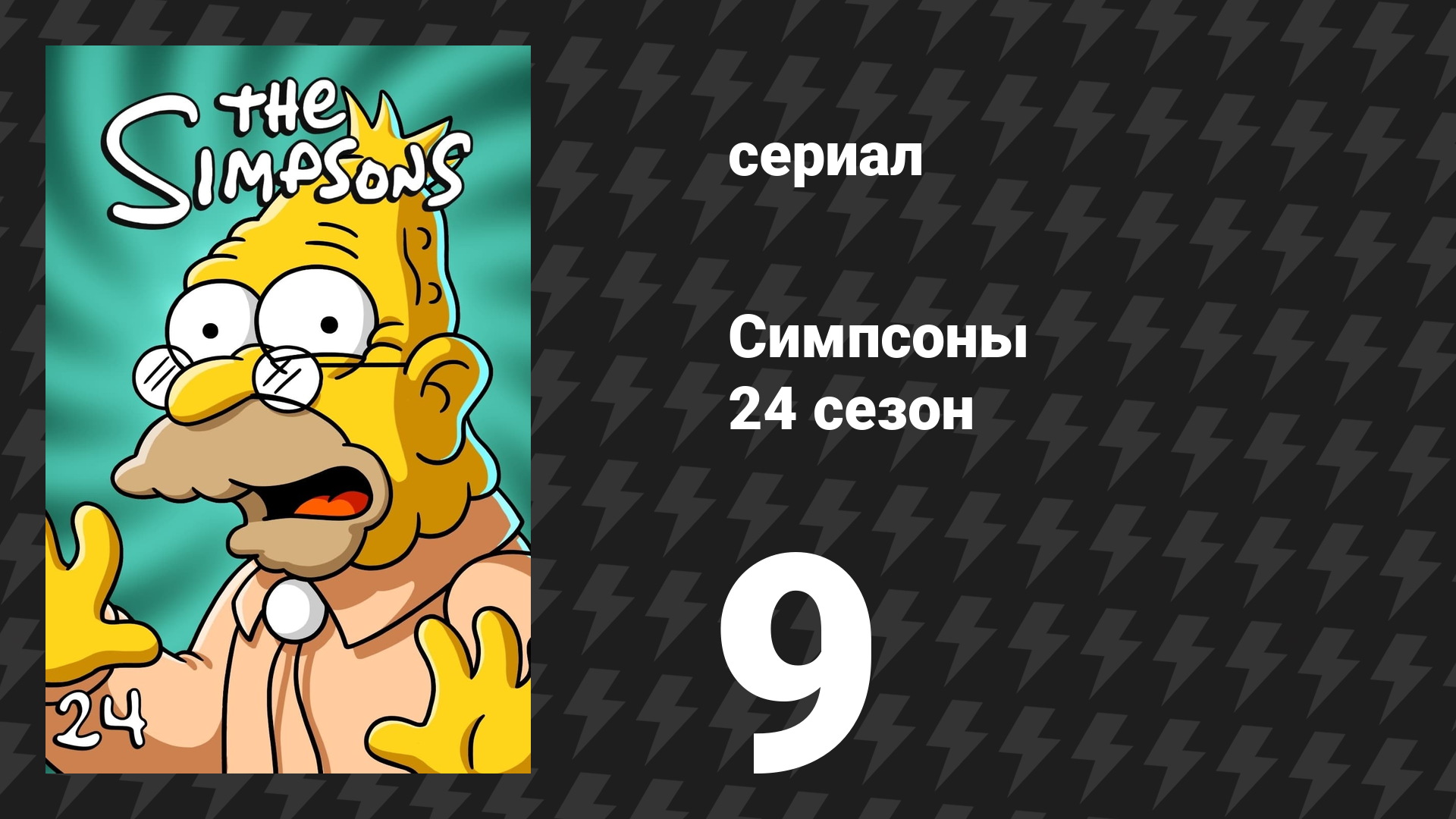 Симпсоны 24 сезон 9 серия «Гомер отправляется в подготовительную школу» (мультсериал, 2012)