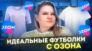 ОТЛИЧНЫЕ ФУТБОЛКИ  НА OZON