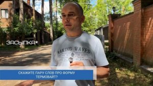 ТЕРМОВАЙТ ОТЗЫВЫ | УТЕПЛИТЕЛЬ ТЕРМОВАЙТ | ТЕПЛОИЗОЛЯЦ?