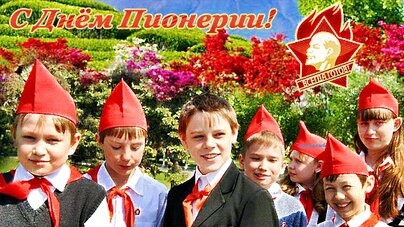 С днём пионерии. Музыкальная открытка поздравление.