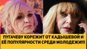 ПУГАЧЕВУ КОРЕЖИТ ОТ КАДЫШЕВОЙ И ЕЁ ПОПУЛЯРНОСТИ СРЕДИ МОЛОДЕЖИ!!!