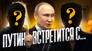 Путин встретится с...