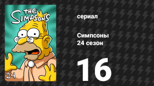 Симпсоны 24 сезон 16 серия «Суд Тёмного рыцаря» (мультсериал, 2012)