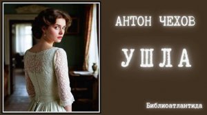 Антон Чехов "Ушла" аудиокнига