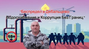 Беспредел в Дебальцево. Водоснабжение и Коррупция Без Границ.