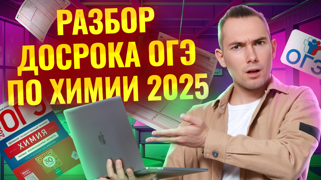 Полный разбор ДОСРОЧНОГО ОГЭ по химии 2025 | Умскул