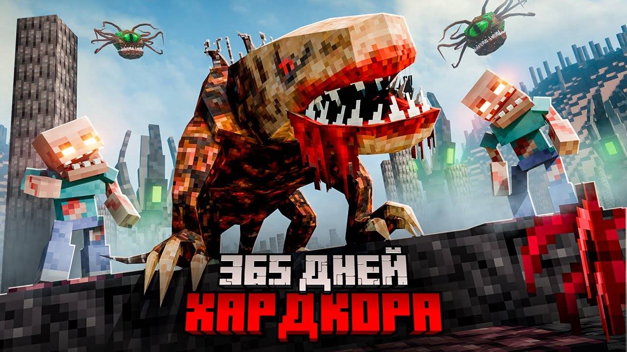 Я прожил 365 ДНЕЙ в УЛЬТРА ХАРДКОРНОМ майнкрафт с ПАРАЗИТАМИ.  ВЫЖИВАНИЕ В MINECRAFT HARDCORE