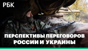 Перспективы дипломатического процесса между Россией и Украиной