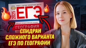 Спидран по сложному варианту ЕГЭ по географии | Умскул