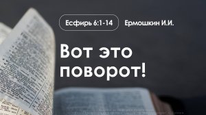 «Вот это поворот!» | Есфирь 6:1-14 | Ермошкин И.И. | 18.05.25