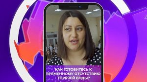 Соль-опрос про отключение горячей воды_16.05.2025_СольТВ