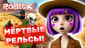 Мёртвые рельсы в Роблокс попробуй выжить! Dead rails moments Roblox! 🛤️ #roblox #лавиния #роблокс