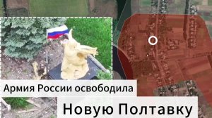 ZOV Армия России освободила Новую Полтавку, наступая к Константиновке