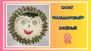 🥗 Салат "Кальмаровый" слоёный