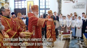 Святейший Патриарх Кирилл освятил Благовещенский собор в городе Воткинск