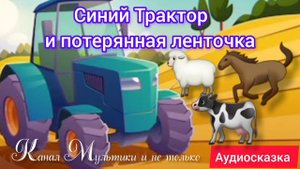 Синий Трактор и потерянная ленточка | Сказка | Сказки детям 📚| Сказки на ночь 😴 Аудиосказки 📖🙂