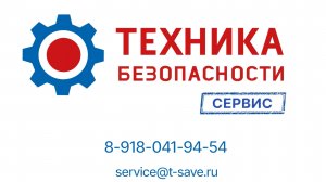 Сервисный центр Техника безопасности