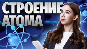 Строение атома, электронные конфигурации | Задание 1 Химия ЕГЭ | Умскул