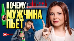 ЛУЧШЕЕ видео ПРО АЛКОГОЛИЗМ! Почему МУЖЧИНА каждый вечер ПЬЁТ!? ИСТИННЫЕ причины и РЕШЕНИЕ ПРОБЛЕМЫ
