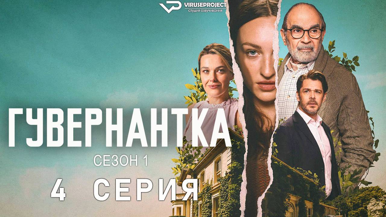 Гувернантка / 4 из 4 / 2025, триллер, сериал, Дэвид Суше