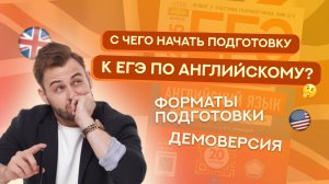 С чего начать ПОДГОТОВКУ к ЕГЭ по АНГЛИЙСКОМУ? | ЕГЭ Английский 2026