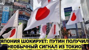 Япония шокирует: Путин получил необычный сигнал из Токио