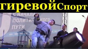 Сочи спорт соревнования ЛДПР автопоезд