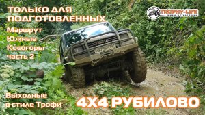 Южные Косогоры ч2 - РУБИМСЯ НА ВСЕ - внедорожники на бездорожье 4х4 покатушка Трофи-лайф 2025