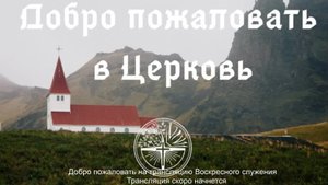 Воскресное Богослужение