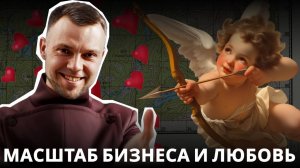 Как связаны Масштаб бизнеса и Любовь？