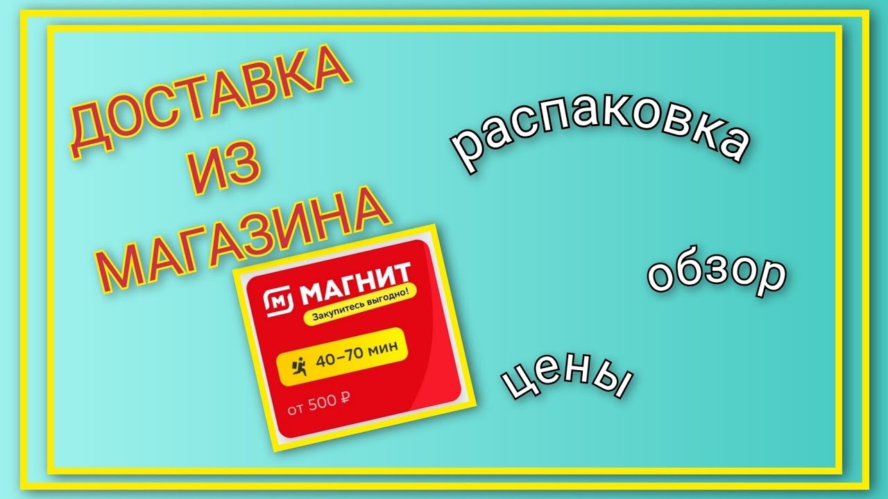 Доставка из магазина Магнит/ СберМаркет
