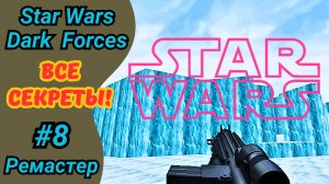 Star Wars Dark Forces на ХАРДЕ | Миссия 8 - Автоматизированный завод на Антиви