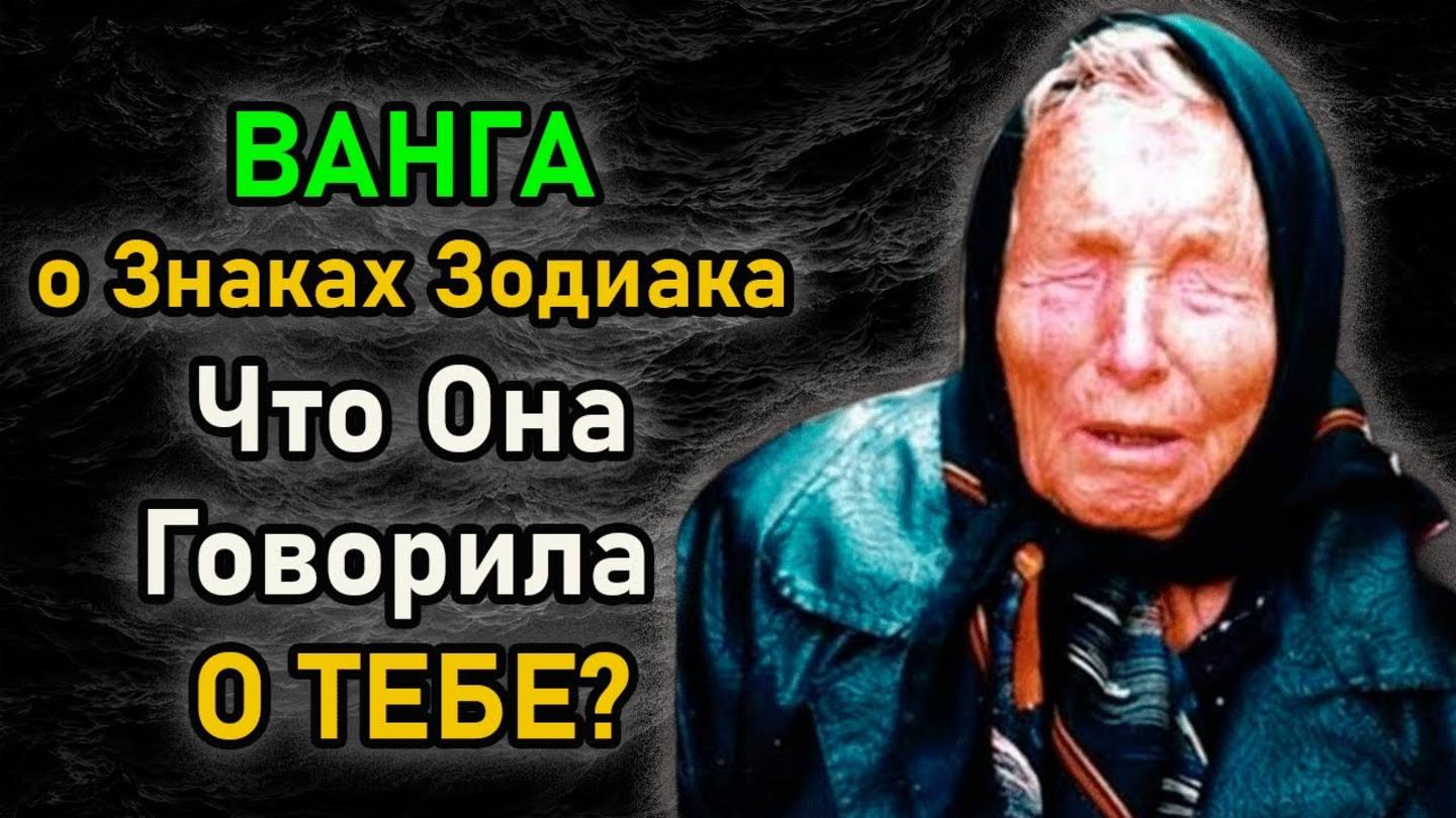 Что Говорила ВАНГА про КАЖДЫЙ ЗНАК ЗОДИАКА? Пророчества Ванги о знаках Зодиака
