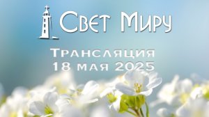 Воскресное Богослужение от 18.05.2025