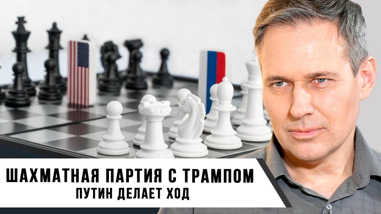 Александр Артамонов | Шахматная партия с Трампом. Путин делает ход