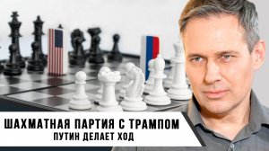 Александр Артамонов | Шахматная партия с Трампом. Путин делает ход
