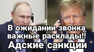 В ожидании звонка ВАЖНЫЕ РАСКЛАДЫ!