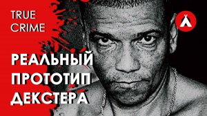 Психопат или мститель? Настоящий Декстер из Бразилии / Тру-крайм / True Crime