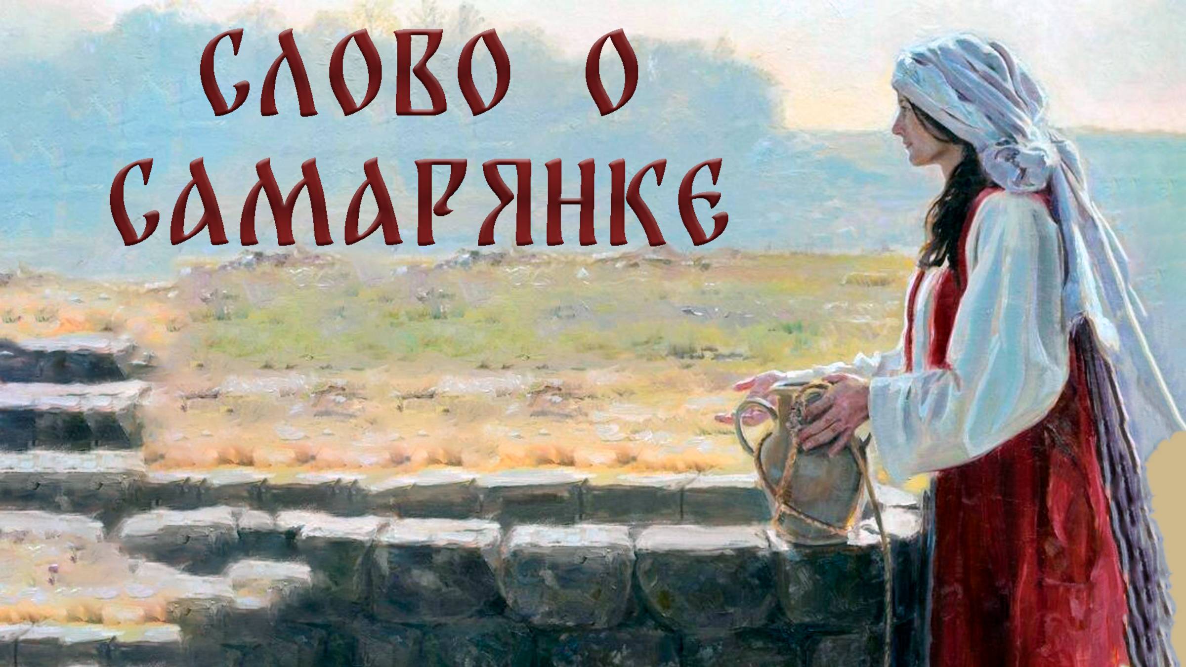 Слово о Самарянке