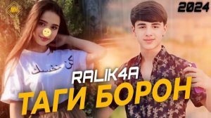 RALIK4A. ТАГИ БОРОН 2  (NEM PAR) 2024
