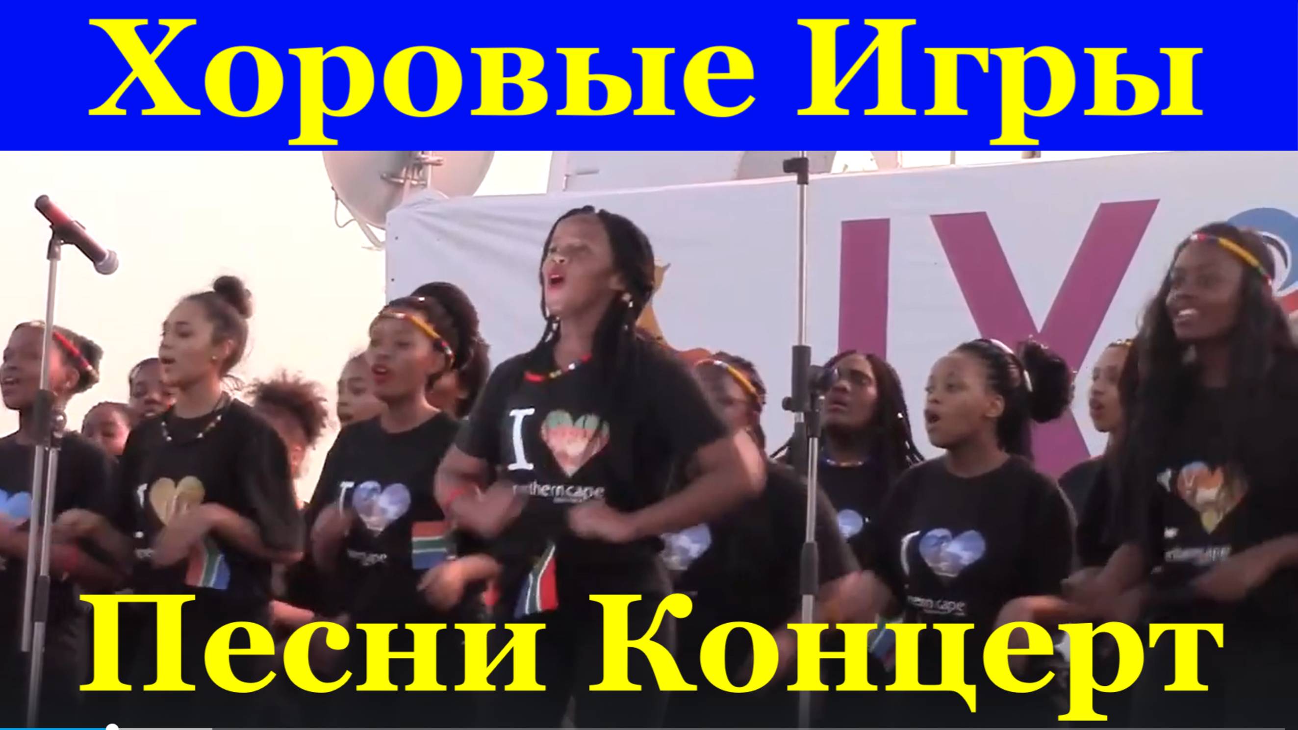 Песни Сборник Игры Сочи Хор Всемирные Хоровые IX World Choir Games