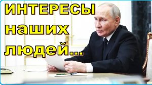 ❗ Путин назвал нужные для России результаты СВО
