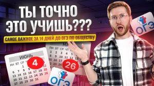 ОГЭ по обществознанию через 2 недели: что повторить перед экзаменом | Умскул