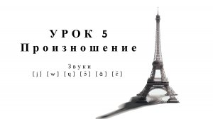 Французский для начинающих: Чтение и произношение. Упражнения. Урок 5. Произношение